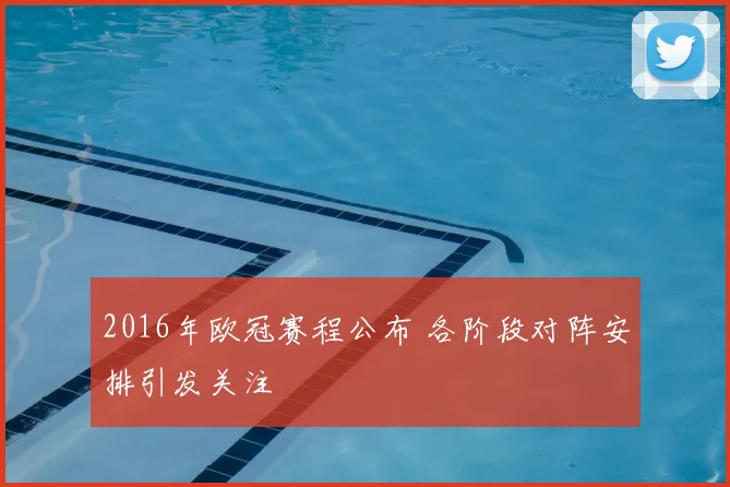 2016年欧冠赛程公布 各阶段对阵安排引发关注