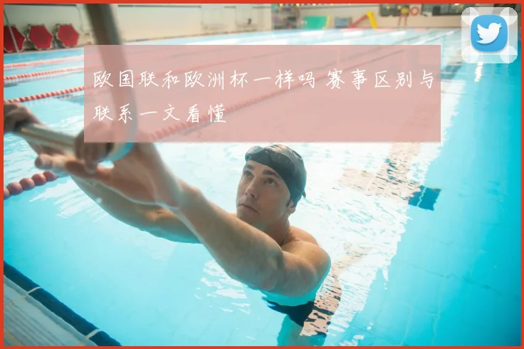 欧国联和欧洲杯一样吗 赛事区别与联系一文看懂