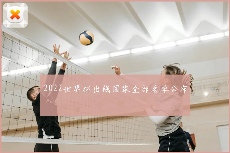 2022世界杯出线国家全部名单公布