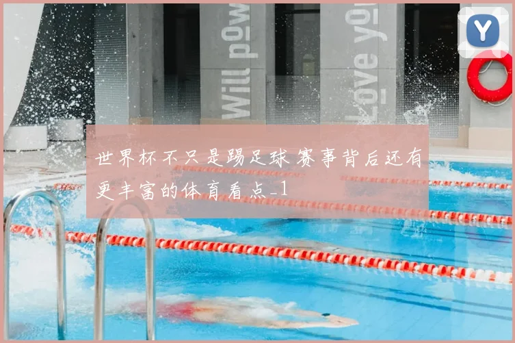 世界杯不只是踢足球 赛事背后还有更丰富的体育看点_1