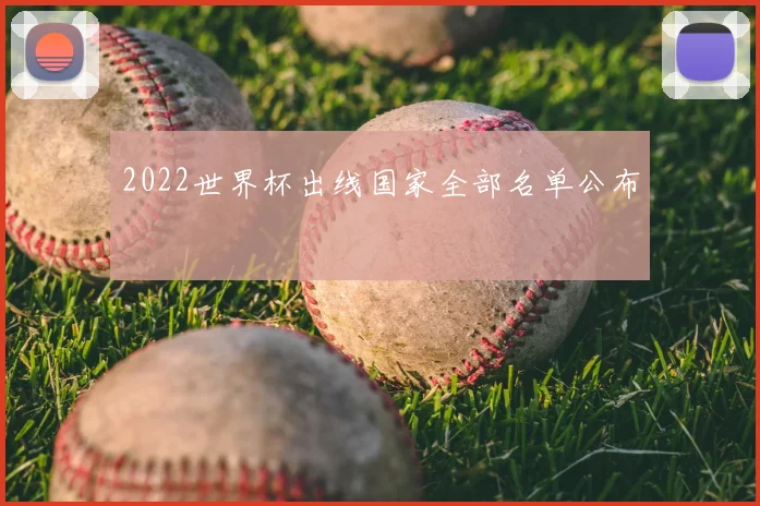 2022世界杯出线国家全部名单公布
