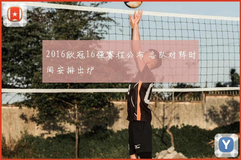 2016欧冠16强赛程公布 各队对阵时间安排出炉