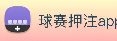 球赛押注app官网 logo